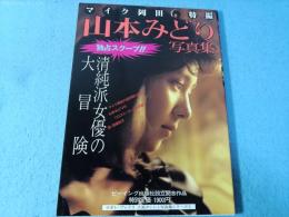 山本みどり写真集