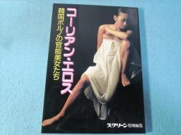コーリアン・エロス : 韓国ポルノの官能美女たち