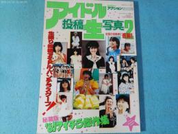アイドル投稿生写真2　セクシーアクション特別編集