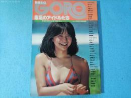 別冊BIG　GORO　素足のアイドルたち