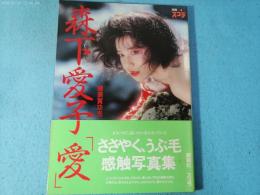 森下愛子写真集　愛　別冊スコラ ３