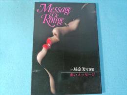 三崎奈美写真集 : 赤いメッセージ