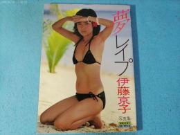 夢レイプ　伊藤京子写真集　映画の友　増刊