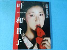 叶和貴子 : 池谷朗写真集