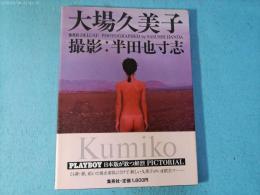 大場久美子　写真集