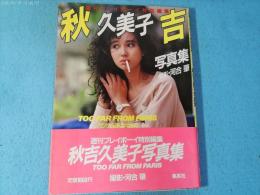 秋吉久美子写真集