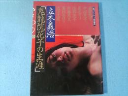 鬼龍院花子の生涯