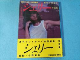 シェリー写真集