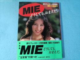 Mieどうしても、おまえだ : Mie写真集
