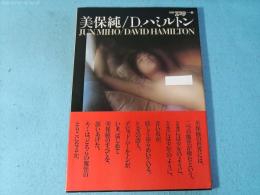 美保純　別冊スコラ　デビッド・ハミルトン写真集