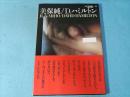 美保純　別冊スコラ　デビッド・ハミルトン写真集