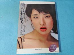 美保純写真集　時の物語り