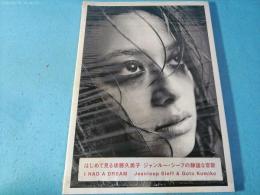 I HAD A DREAM　Jeanloup Sieff＆Goto Kumiko