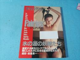 フェアリーズ : 氷の涯の妖精たち 激変する新生ロシアで自らの肉体を糧にしたたかに生きる蠱惑的な女たち 新生ロシアの堕ちた天使と女子大生ヌード写真集
