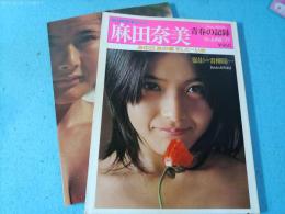 麻田奈美　青春の記録　あの日あの頃そして…いま 平凡パンチ臨時増刊