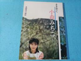 ささやく　小森みちこ　英知ムック