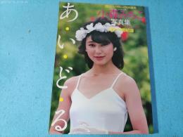 あ・い・ど・る　小森みちこ写真集　週刊プレイボーイ特別編集