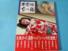 東雲楼女の乱 : 写真集