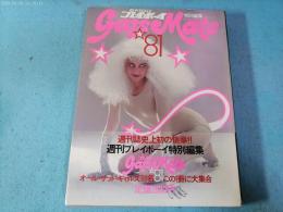 プレイボーイ 特別編集ギャルズメイト’81
