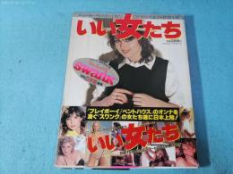 ニューヨークからやってきた、いい女たち スワンク特別日本版編集