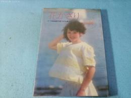 花かざり : ヌード写真集街で見つけた美少女