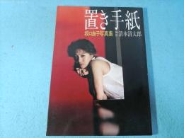 置き手紙 : 坂口良子写真集