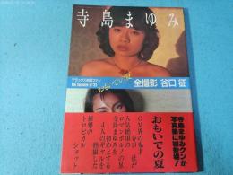 おもいでの夏’81　寺島まゆみ　デラックス映画ファン