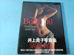 井上貴子写真集 : ボディ・オイル