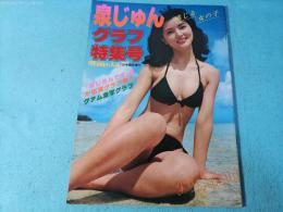 泉じゅん　グラフ特集号　映画の友7月号臨時増刊