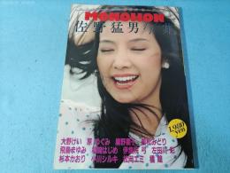 佐野猛男1/1集 : セクシーギャル等身大ピンナップ