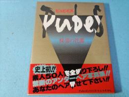 ピュビイズ : 秘密の花園
