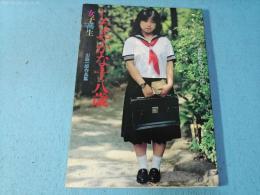 山脇一郎作品集　女子高生　しなやかな十八歳　浅見ゆり子の一日