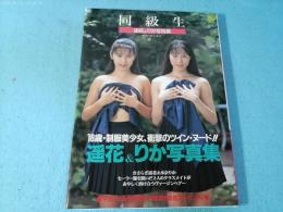 同級生 : 遥花&りか写真集