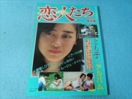 恋人たち　とも子のアルバム（LOVE PHOTO 第20集