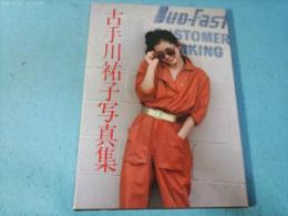 古手川祐子写真集