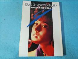 ひとりぼっちのコンチェルト : 桂木文写真集