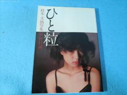 ひと粒 : 桂木文熱写集