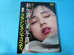朝加真由美写真集 翅をください 別冊スコラ (2)