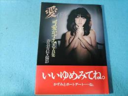 可愛かずみ 写真集　愛アイドル