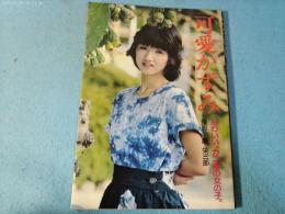 可愛かずみ写真集 : かわいい、カニ座の女の子