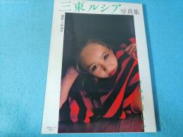 非縄情話 : 三東ルシア緊縛写真集