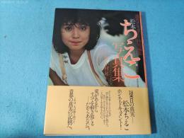 松本ちえこ写真集　「愛があるから・・・あなたへ」週刊プレイボーイ特別編集