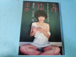 まゆみ : 「寺島まゆみ」写真集