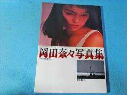 岡田奈々写真集　デラックス映画ファン