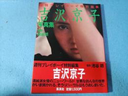 吉沢京子写真集　週刊プレイボーイ特別編集