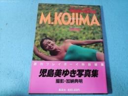 児島美ゆき写真集　週刊プレイボーイ特別編集