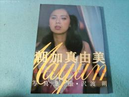 朝加真由美写真集