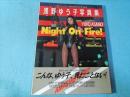 Night on fire! : 浅野ゆう子写真集