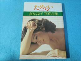 ためらい : 恋する人へ 桜田淳子写真詩集