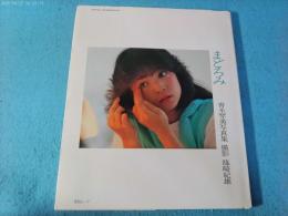 青木琴美写真集　まどろみ